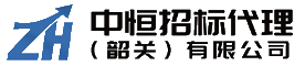 中恒招标代理（韶关）有限公司
